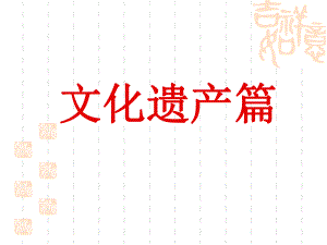 人教版小学语文一年级上册文化遗产篇(歌诀顶针识字)-课件2.ppt