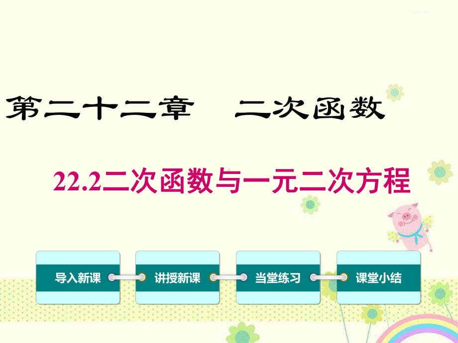 初中数学人教版初中九年级上册222二次函数与一元二次方程公开课优质课课件.ppt_第2页