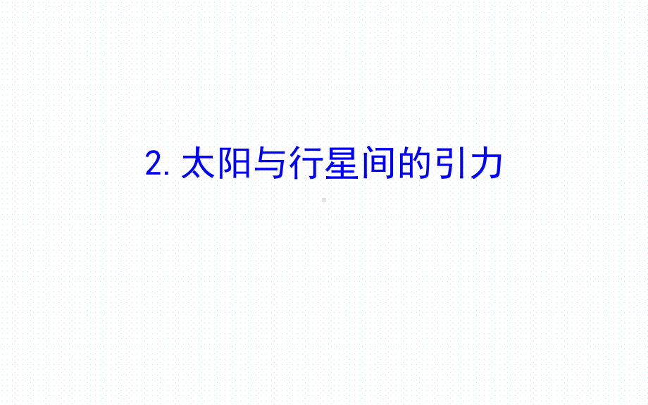 人教版高一物理必修二第六章万有引力与航天导学课件-2.ppt_第1页