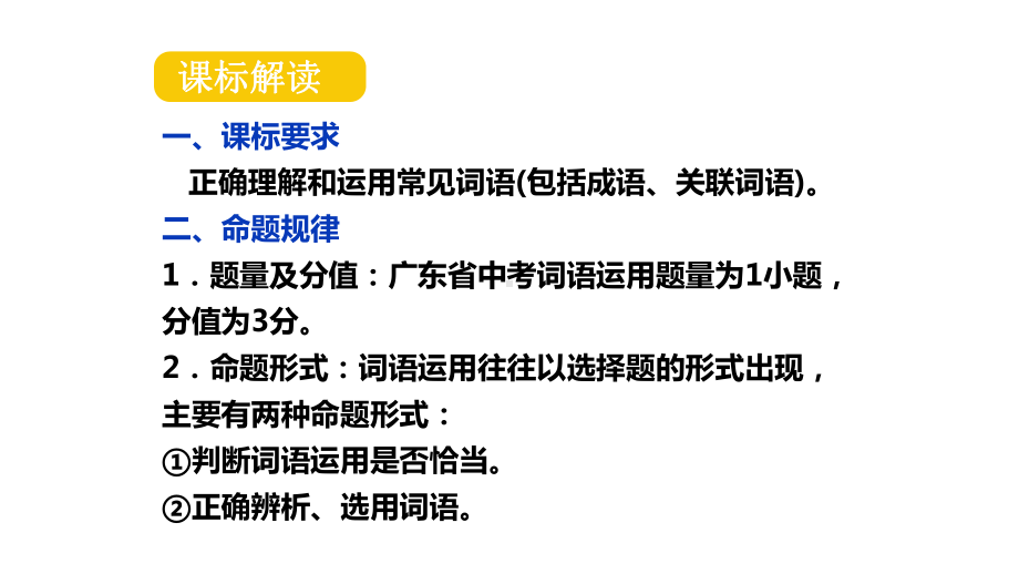 2020年广东省中考语文解读第三讲：词语运用课件.pptx_第2页