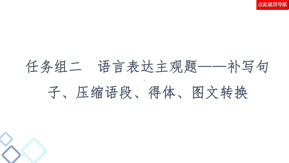 2021年高考语文二轮复习强化-语言表达得体—提高用语交际水平-课件.ppt_第2页