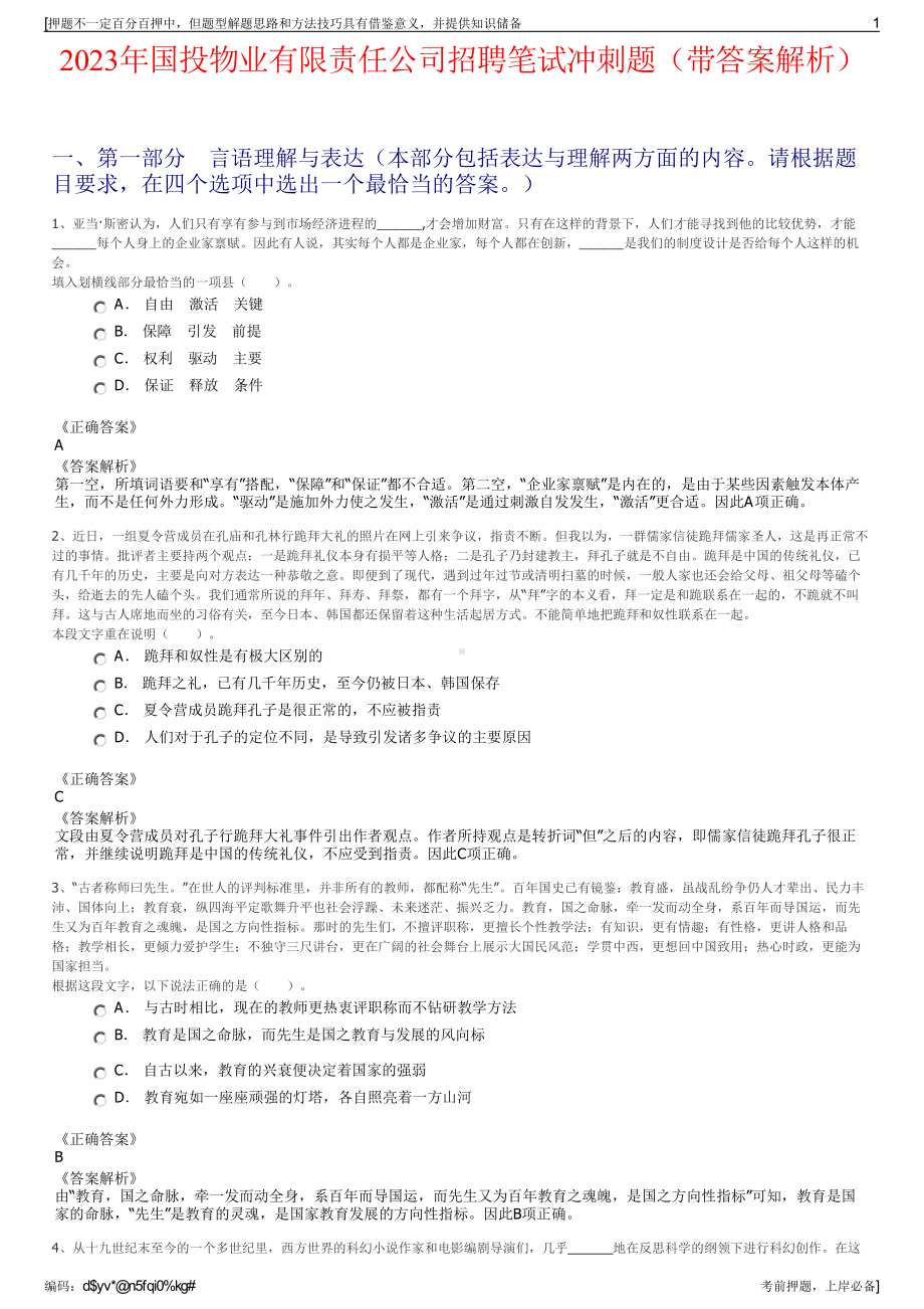 2023年国投物业有限责任公司招聘笔试冲刺题（带答案解析）.pdf_第1页