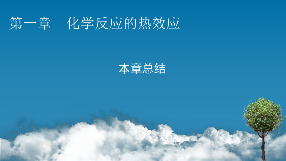 2021-2022学年人教版新教材选择性必修第一册 第1章 化学反应的热效应 本章总结 课件（49张）.pptx_第1页