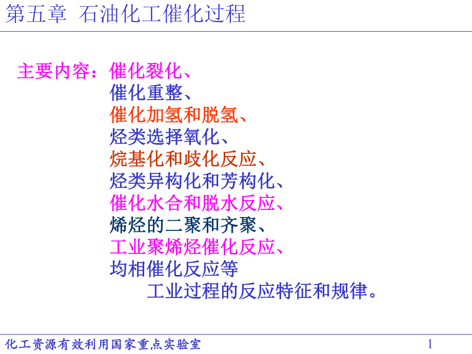 《工业催化原理》讲义课件.ppt_第1页