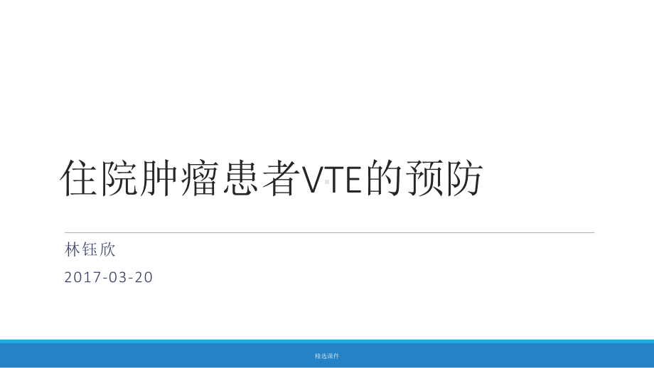 住院肿瘤患者VTE预防-医学课件.ppt_第1页