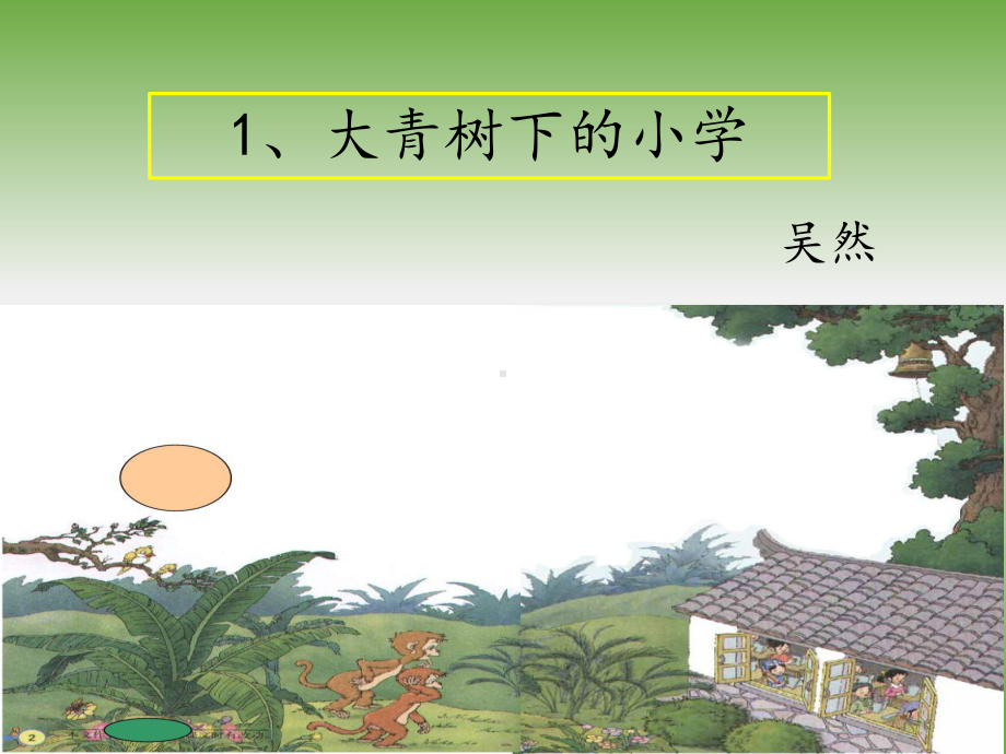 优质课件-大青树下的小学-.ppt_第2页