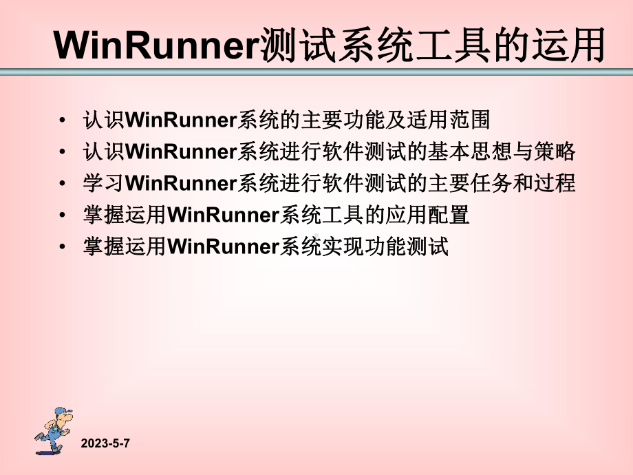 winrunner自动化测试工具课件.ppt_第1页