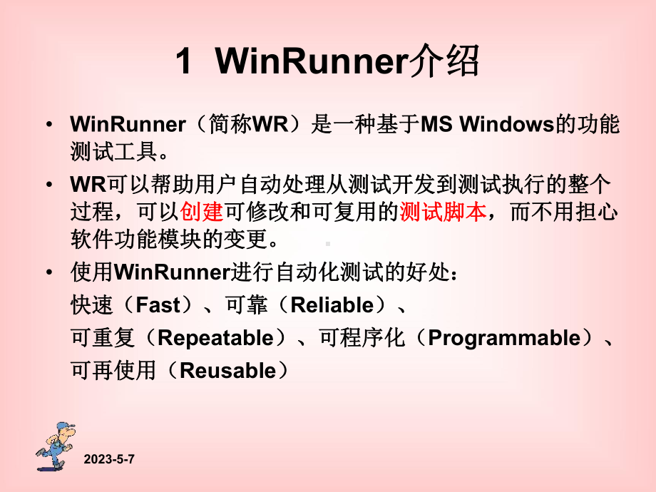 winrunner自动化测试工具课件.ppt_第3页