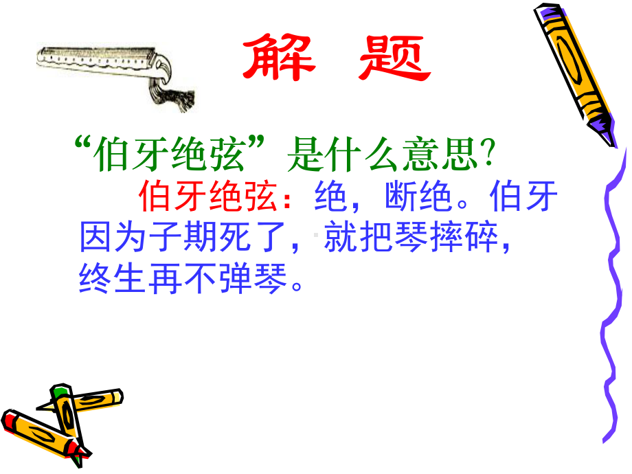 伯牙绝弦-课件-人教版小学六年级语文上册.ppt_第3页