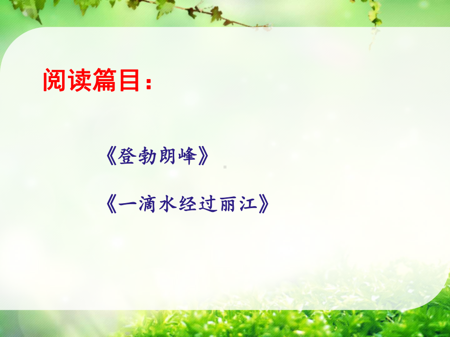 《登勃朗峰》《一滴水经过丽江》组文阅读课“别具一格的游记”名师课件.ppt_第2页