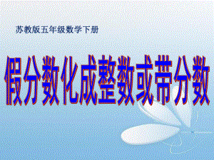 《假分数化成整数或带分数》教学课件.ppt