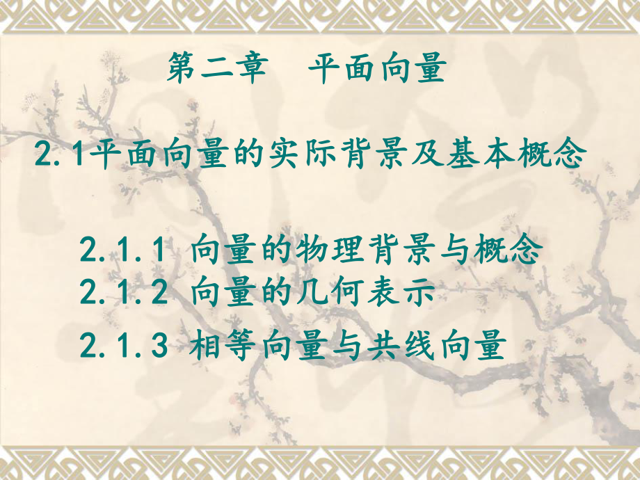 21平面向量的实际背景及基本概念课件.ppt_第1页