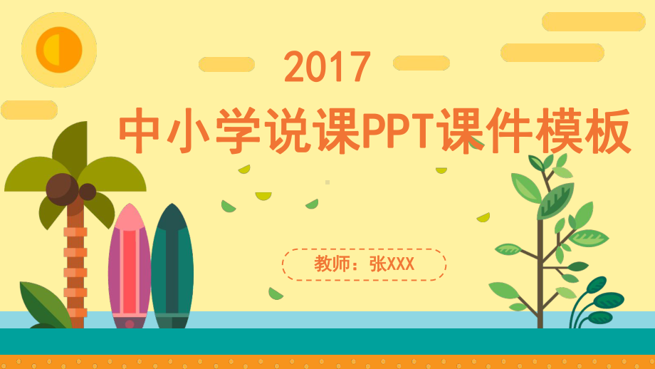 中小学说课课件模板.pptx_第1页