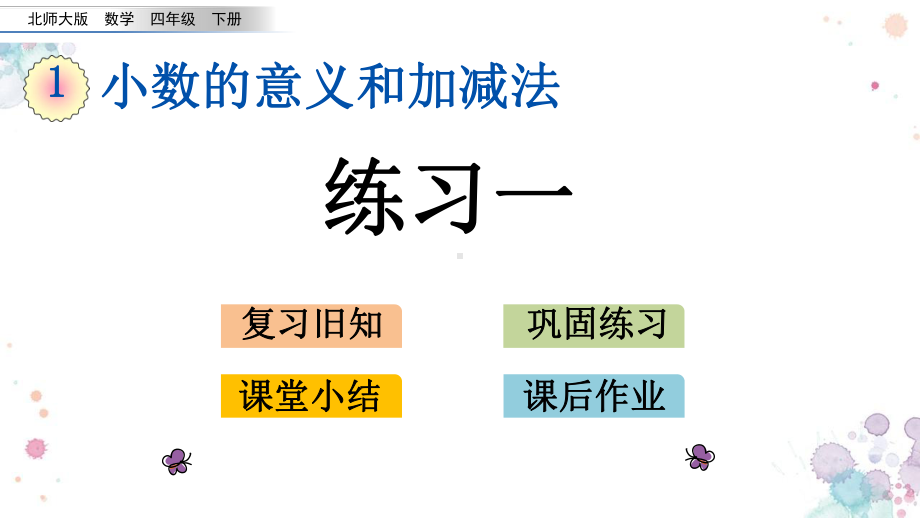 110-练习一-北师大版四年级下册数学-课件.pptx_第1页