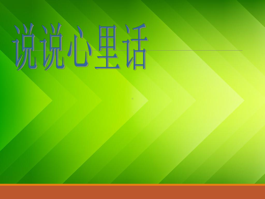 人教版小学语文四年级下《语文园地二：习作》公开课教学设计讲义课件.ppt_第1页