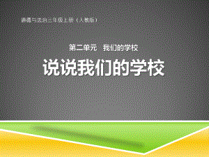 人教版道德与法治三年级上册《说说我们的学校》课件(2篇).pptx