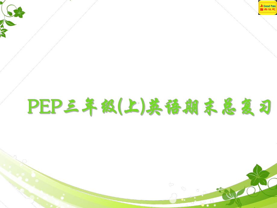 代老师三年级上册总复习课件.ppt_第2页