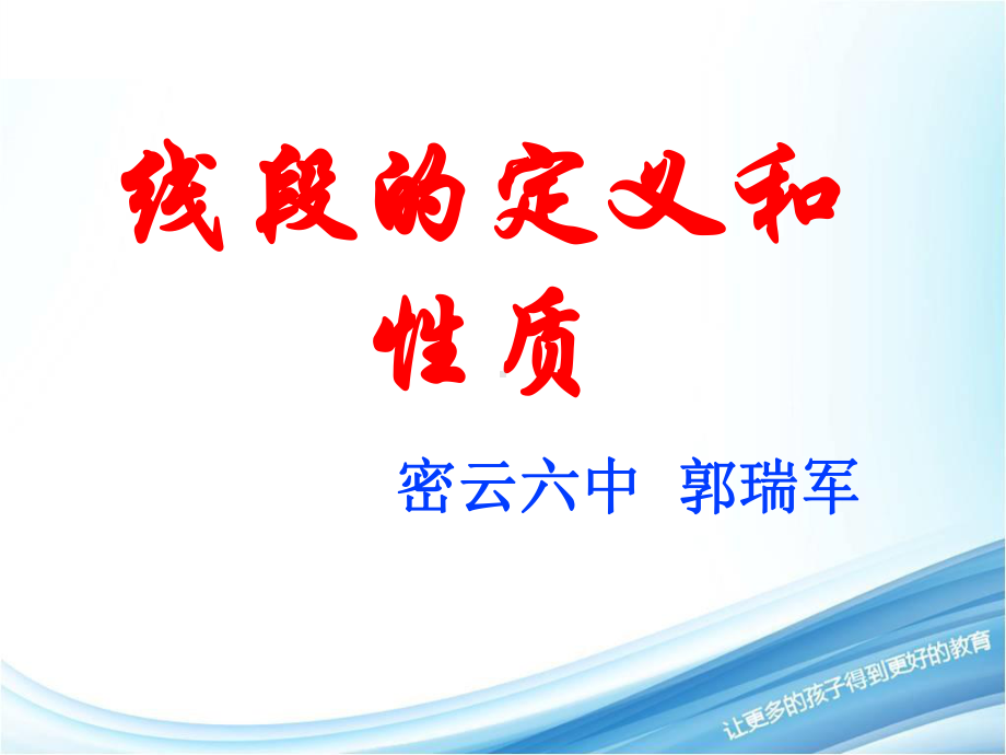 352线段的定义和性质课件.ppt_第1页