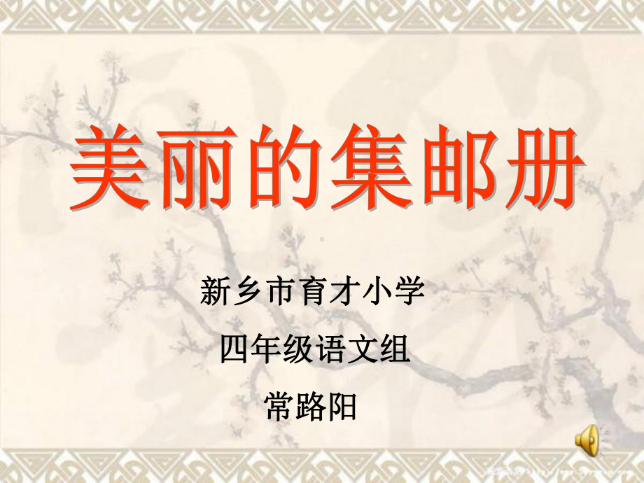 《美丽的集邮册》朗诵课件.ppt_第1页