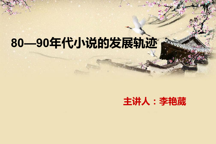 80年代小说的发展轨迹-1合集课件.ppt_第1页