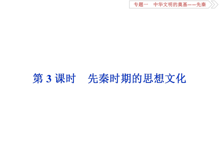 （通史版）高考历史一轮复习课件：13-先秦时期的思想文化.pptx_第1页