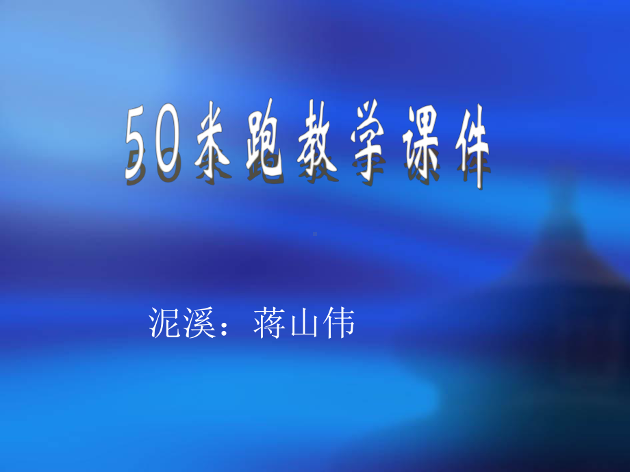 初中体育50米跑教学课件.ppt_第1页