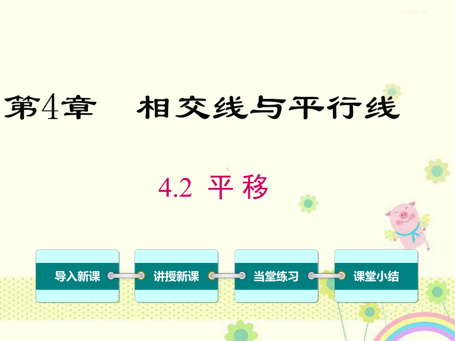 初中数学湘教版初中七年级下册42平移公开课优质课课件-2.ppt_第2页