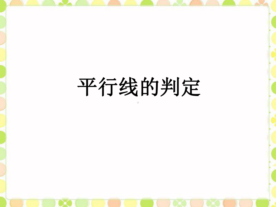 《平行线的判定》课件1.ppt_第1页