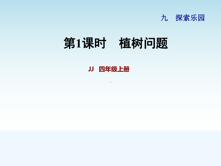 冀教版四年级数学上册第九单元探索乐园第1课时-植树问题课件.pptx_第1页