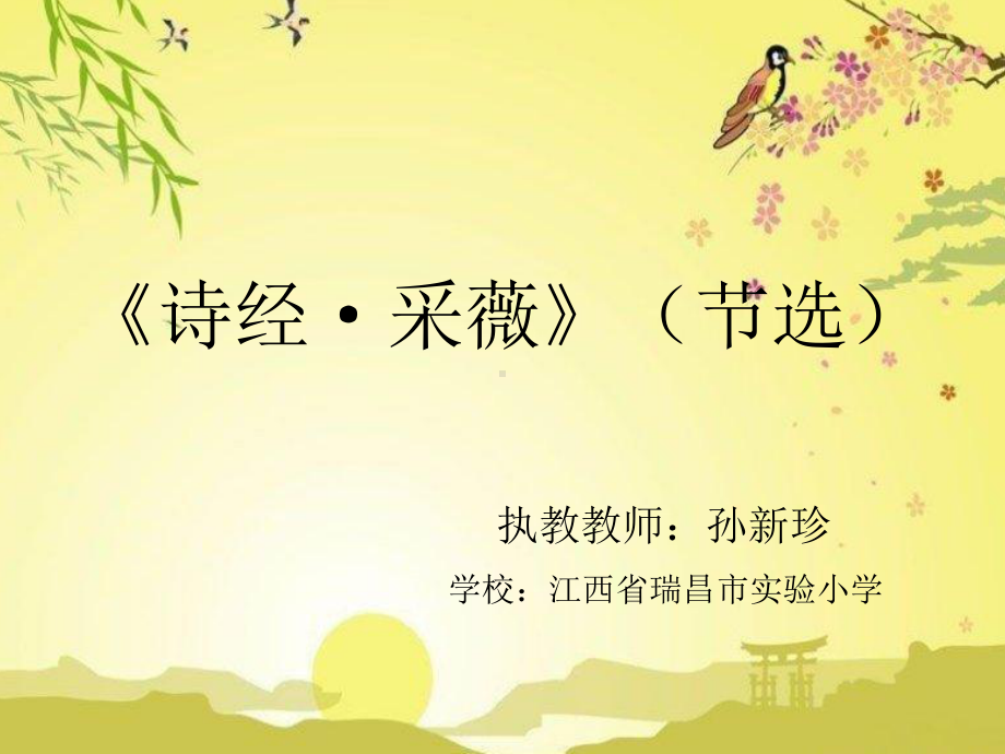 《诗经采薇》(节选)(省一等奖)课件.ppt_第1页