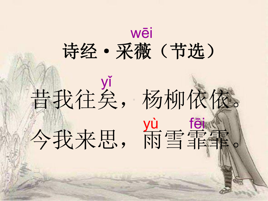 《诗经采薇》(节选)(省一等奖)课件.ppt_第3页