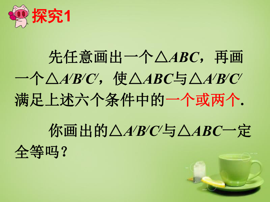 优秀课件浙教版八年级数学上册151《三角形全等的判定》SSS-.ppt_第3页