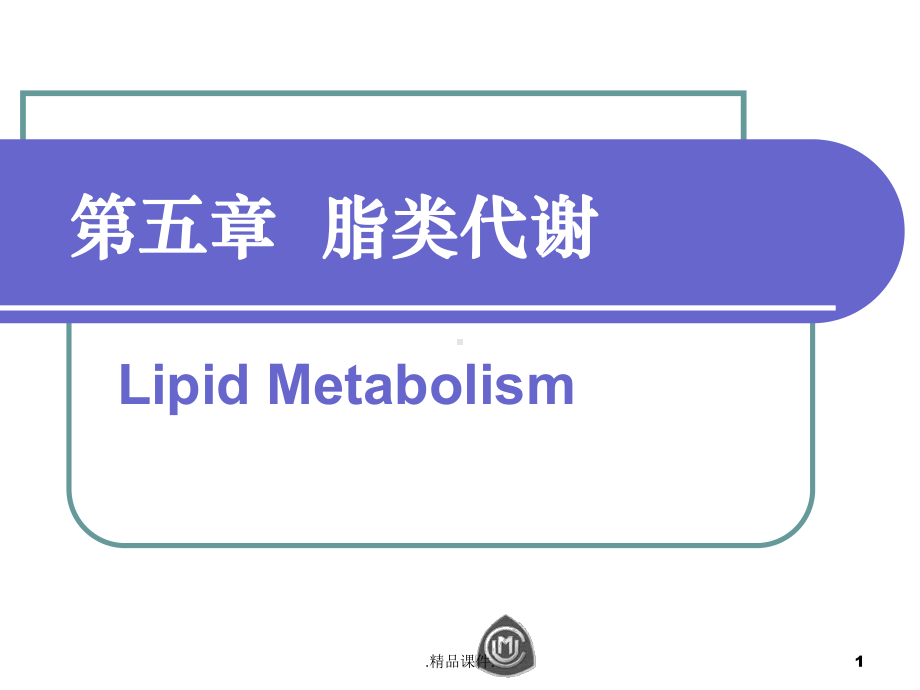 全版生物化学脂类代谢课件.ppt_第1页