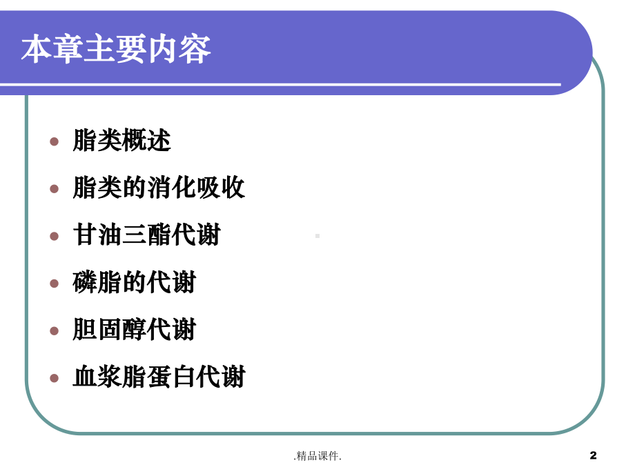 全版生物化学脂类代谢课件.ppt_第2页