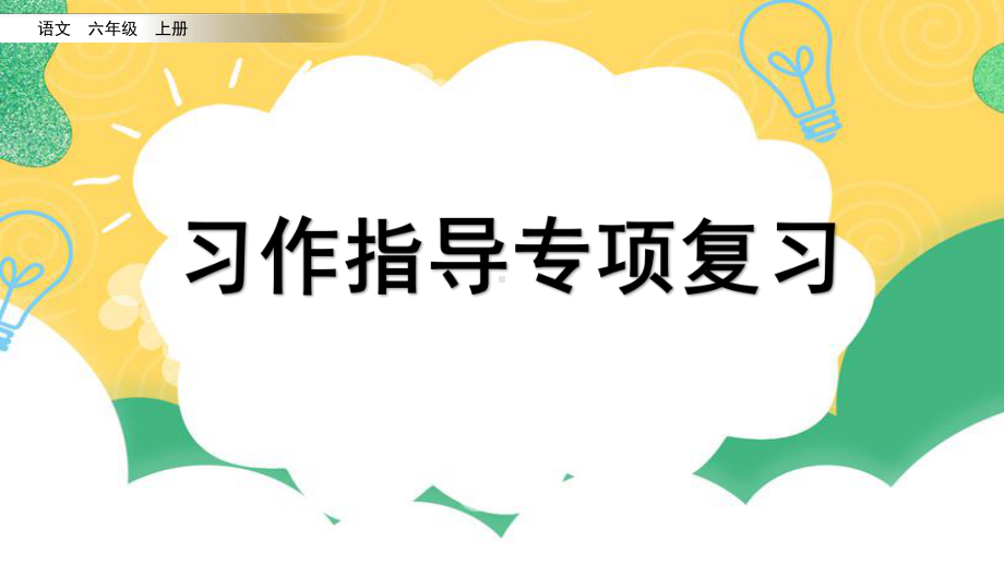 专项精编部编版六年级上册语文习作指导复习课件.pptx_第1页