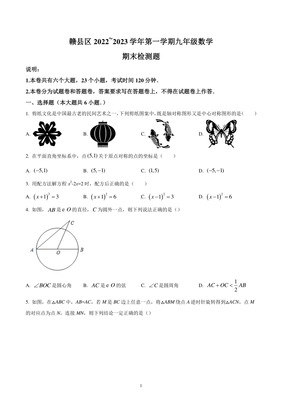 江西省赣州市赣县区2022-2023学年九年级上学期数学期末数学试卷.pdf_第1页