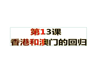 人教部编版八年级下册第13课-香港和澳门的回归课件.ppt