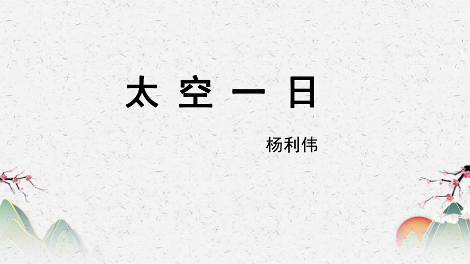 人教部编版七年级下册语文《太空一日》课件-第一课时.pptx_第1页