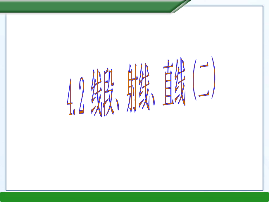 42-线段、射线、直线课件.ppt_第1页