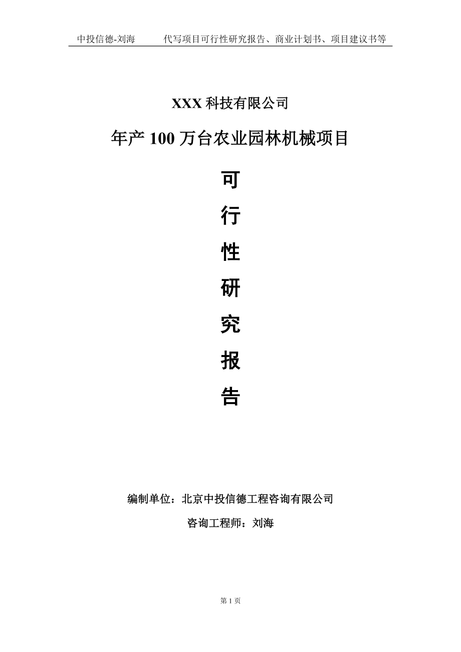 年产100万台农业园林机械项目可行性研究报告写作模板定制代写.doc_第1页