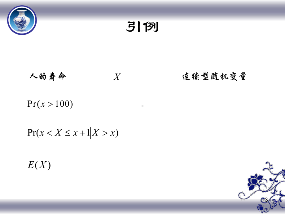 保险精算-第2章-生命表课件.ppt_第3页