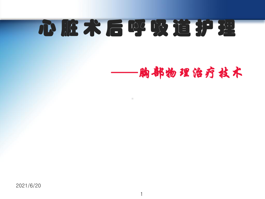 《胸部物理治疗》课件.ppt_第1页