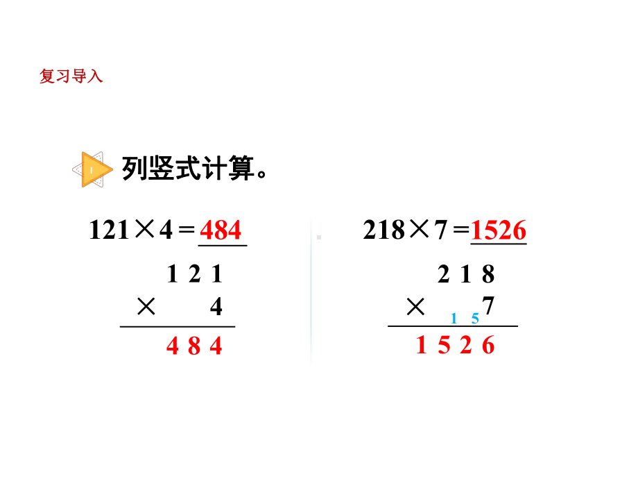 人教新课标三年级上册数学课件：三位数中间有0(末尾有0)的乘法-.ppt_第2页