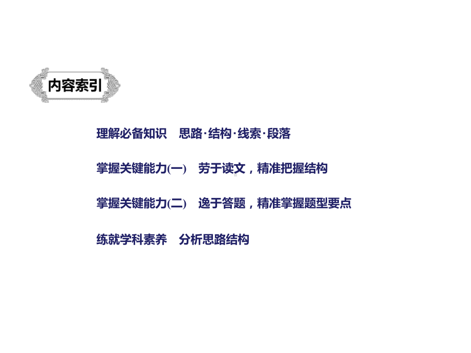 2020版高考语文新增分大一轮江苏专用版课件：第七章-文学类阅读·散文阅读-专题三-核心突破一.pptx_第3页