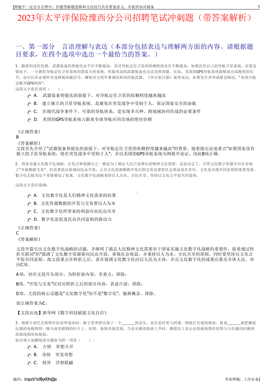 2023年太平洋保险豫西分公司招聘笔试冲刺题（带答案解析）.pdf_第1页