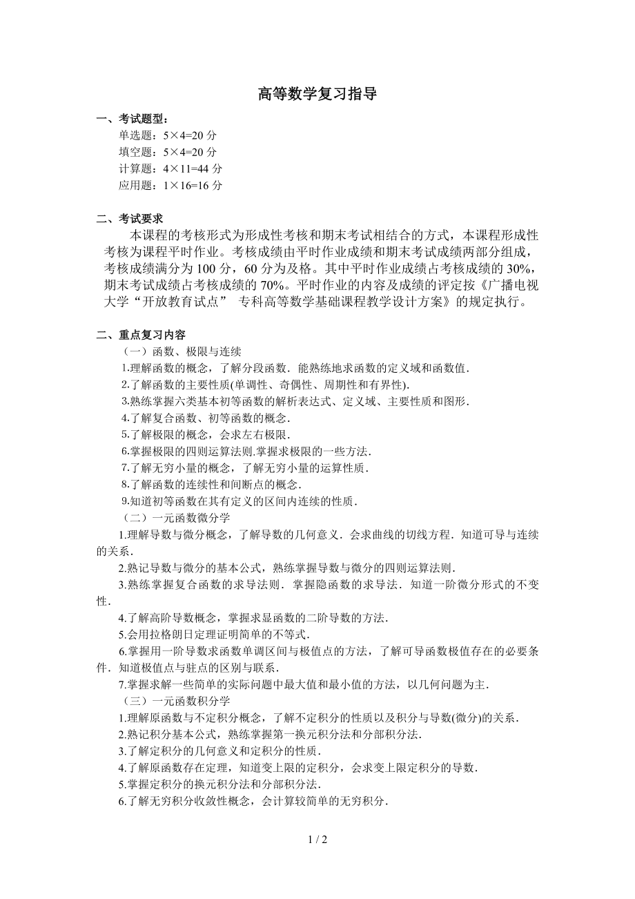 高等数学复习指导参考模板范本.doc_第1页