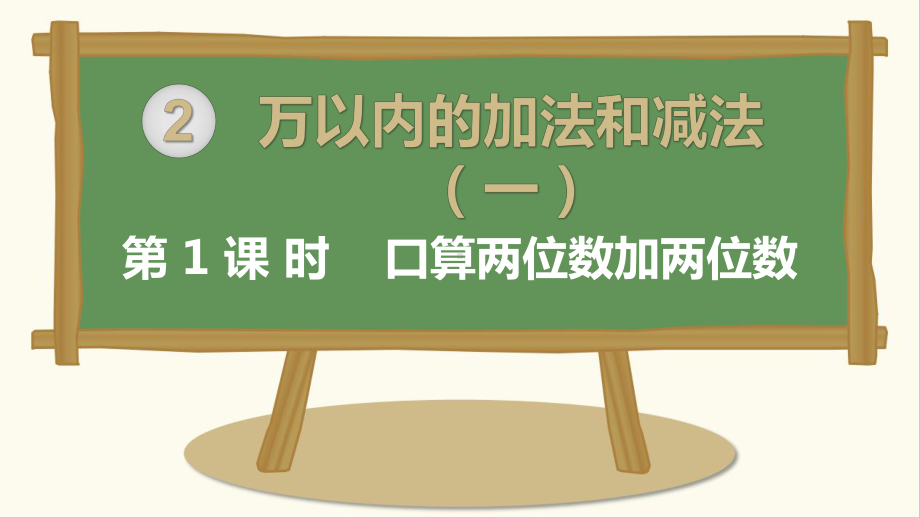 人教版三年级数学上册课件第2单元万以内的加法和减法一.pptx_第1页