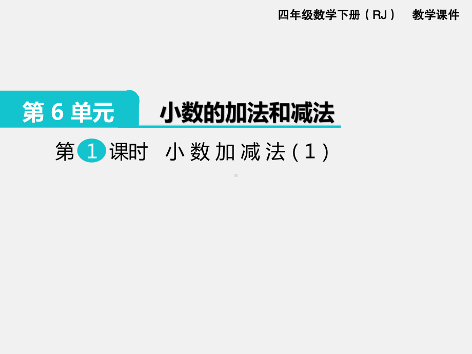 人教版四下数学第6单元小数的加法和减法精品课件第1课时小数加减法（1）.ppt_第1页