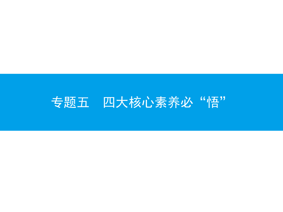 2020广东中考地理二轮专题增分(课件)专题五-四大核心素养必“悟”.pptx_第1页