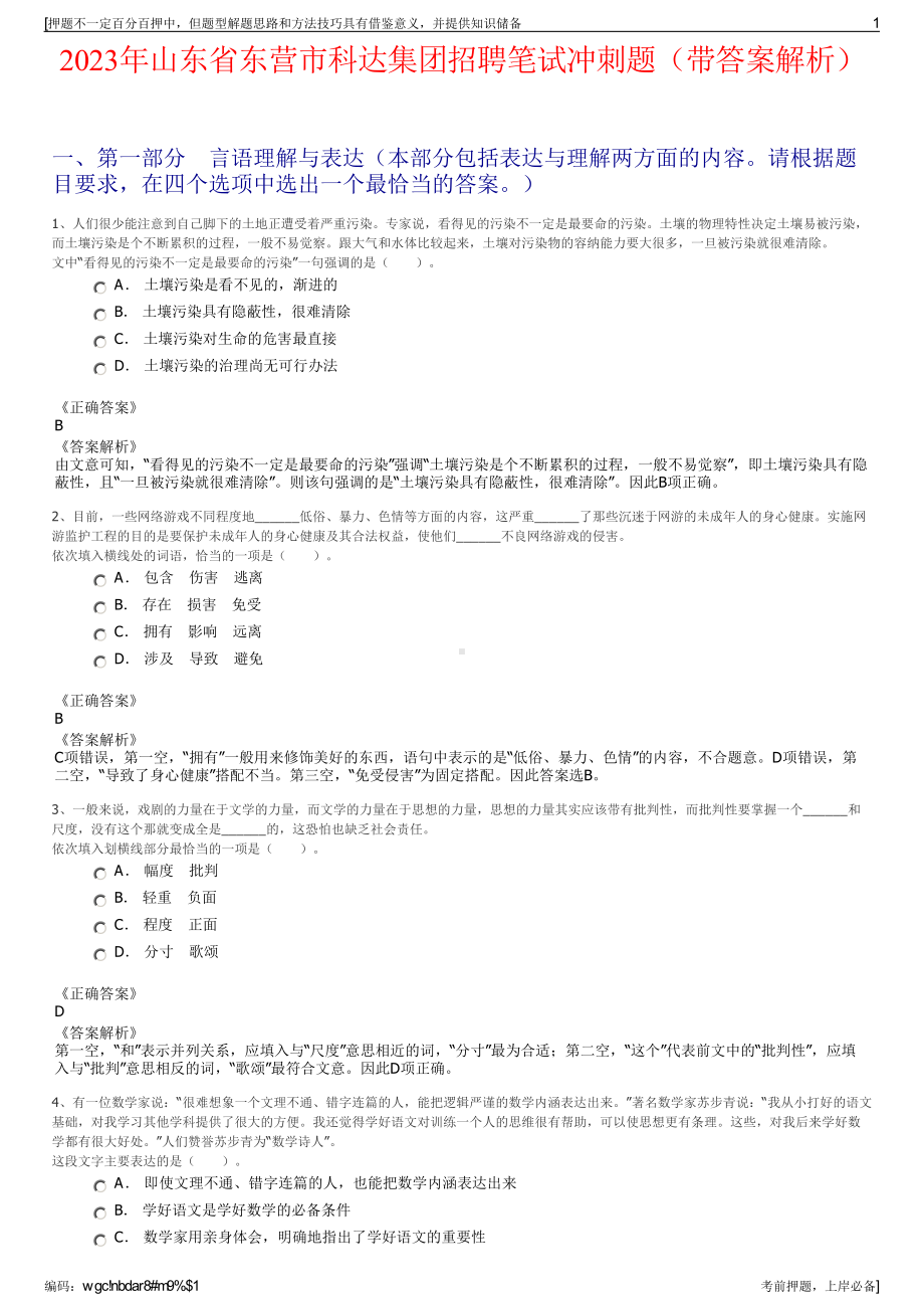 2023年山东省东营市科达集团招聘笔试冲刺题（带答案解析）.pdf_第1页